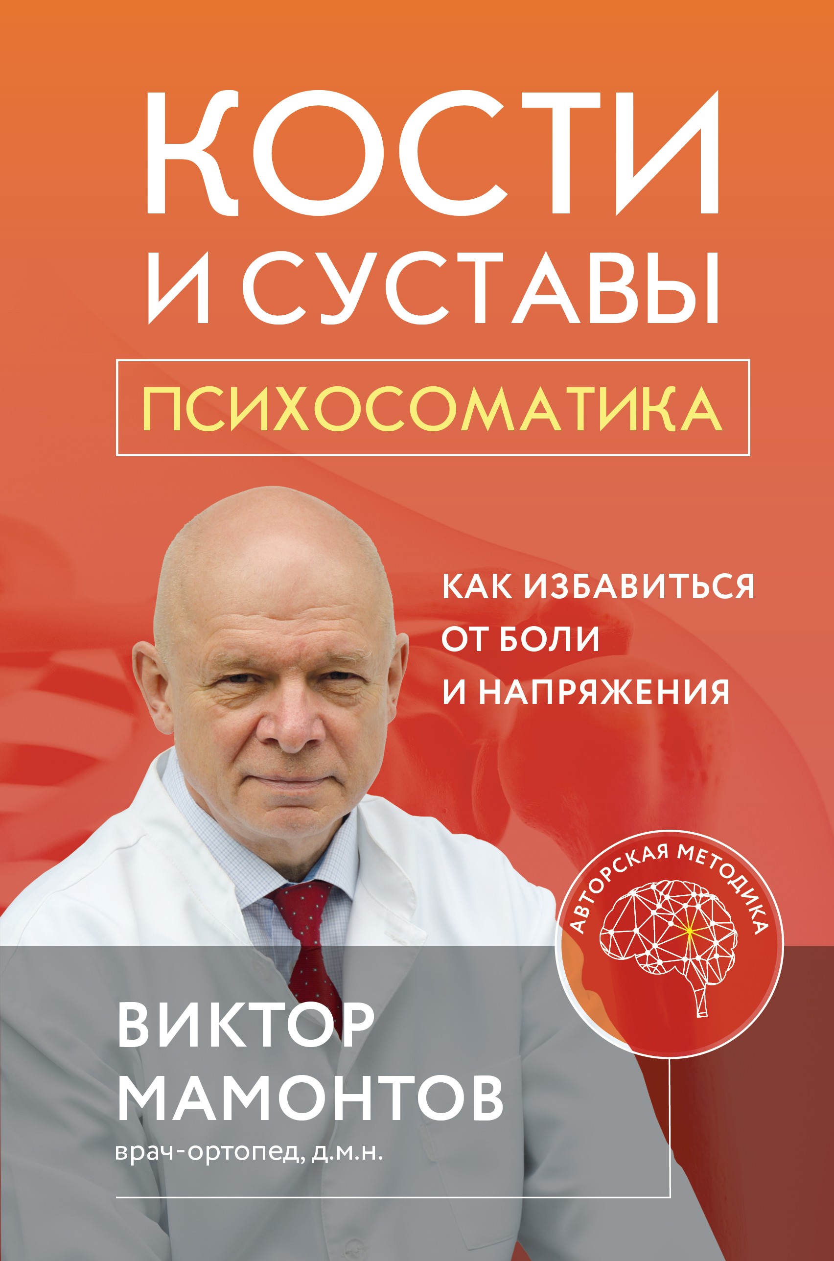 Мамонтов ВД Кости и суставы: психосоматика Как избавиться от боли