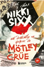 Как я стал Nikki Sixx: от детства на ферме до Mötley Crüe