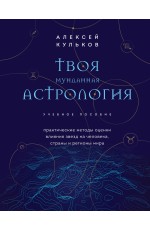 Твоя мунданная астрология. Учебное пособие. Практические методы оценки влияния звезд на человека, страны и регионы мира