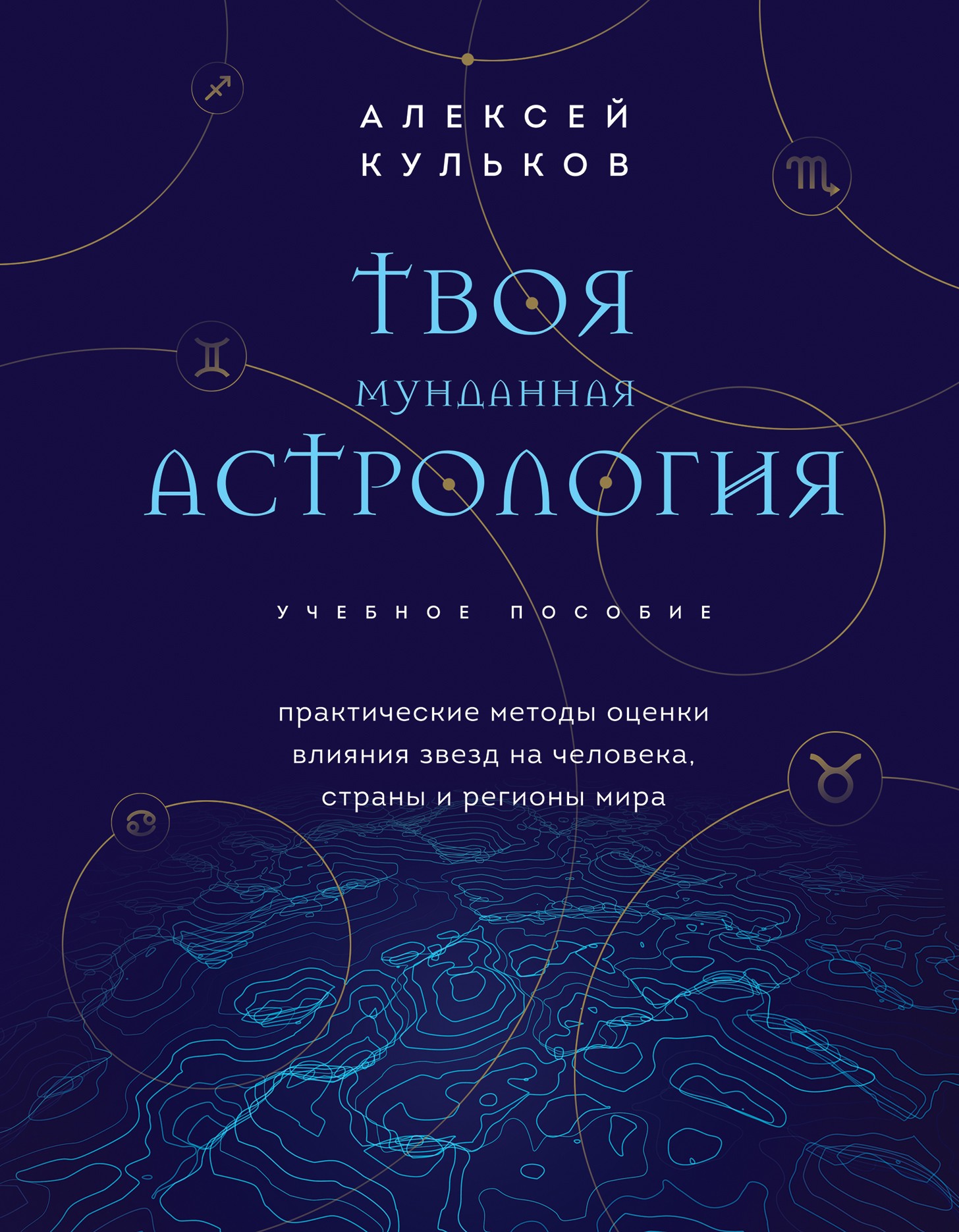 Твоя мунданная астрология. Учебное пособие. Практические методы оценки влияния звезд на человека, страны и регионы мира