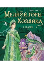 Медной горы Хозяйка. Сказы (ил. Е. Шафранской)