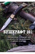 Бушкрафт 101: Современное руководство по искусству выживания в дикой природе