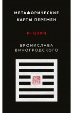 Метафорические карты перемен. И-цзин Бронислава Виногродского