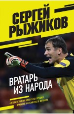 Вратарь из народа. Автобиография одного из лучших вратарей российского футбола