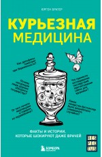 Курьезная медицина. Факты и истории, которые шокируют даже врачей