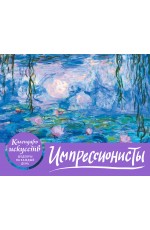 Импрессионисты. Кувшинки. Настольный календарь в футляре