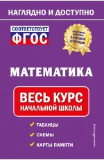 Математика: весь курс начальной школы