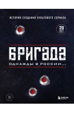 Бригада. Однажды в России... История создания культового сериала