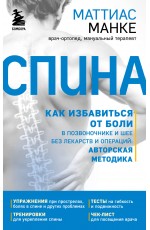 Спина. Как избавиться от боли в позвоночнике и шее без лекарств и операций. Авторская методика