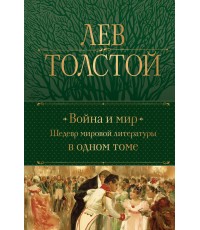 Война и мир. Шедевр мировой литературы в одном томе