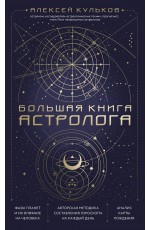 Большая книга астролога. Новое издание