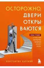 Осторожно, двери открываются. Роман-тренинг о том, как мастерство продавца меняет жизнь