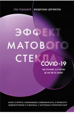 Эффект матового стекла. Книга о вирусе, изменившем современность, о храбрости медработников, и о вызовах, с которыми столкнулся мир