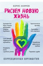 Коррекционная хиромантия. Рисуем новую жизнь (новое оформление)