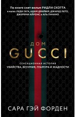 Дом Гуччи. Сенсационная история убийства, безумия, гламура и жадности