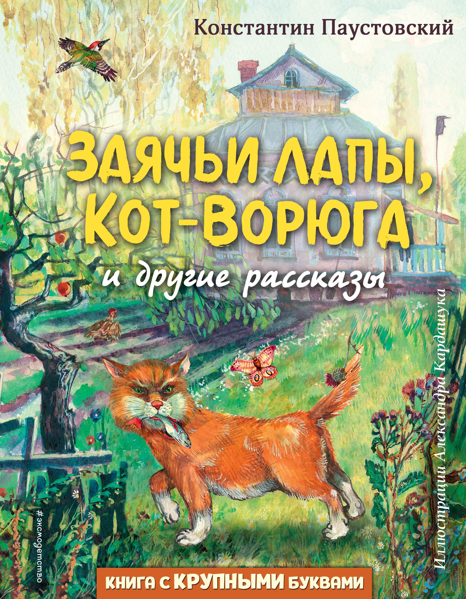 Заячьи лапы, Кот-Ворюга и другие рассказы (ил. А. Кардашука)