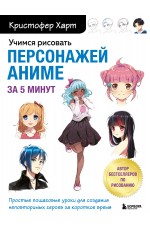Учимся рисовать персонажей аниме за 5 минут. Простые пошаговые уроки для создания неповторимых героев за короткое время