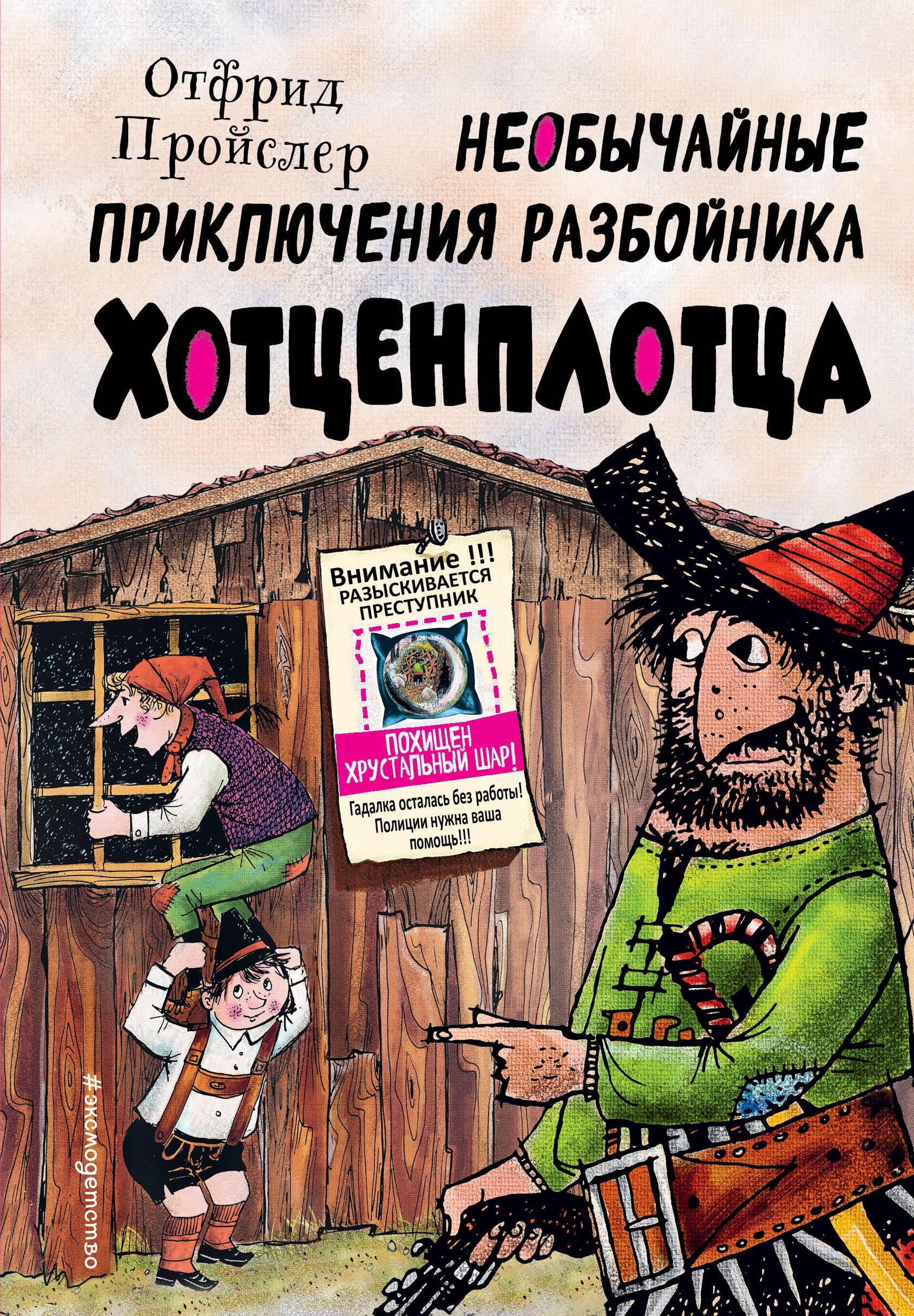 Пройслер Необычайные приключения разбойника Хотценплотца (ил Ф Триппа)