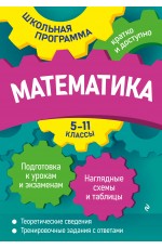 Математика: 5-11 классы