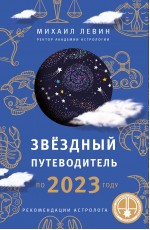 Левин М Звёздный путеводитель по 2023