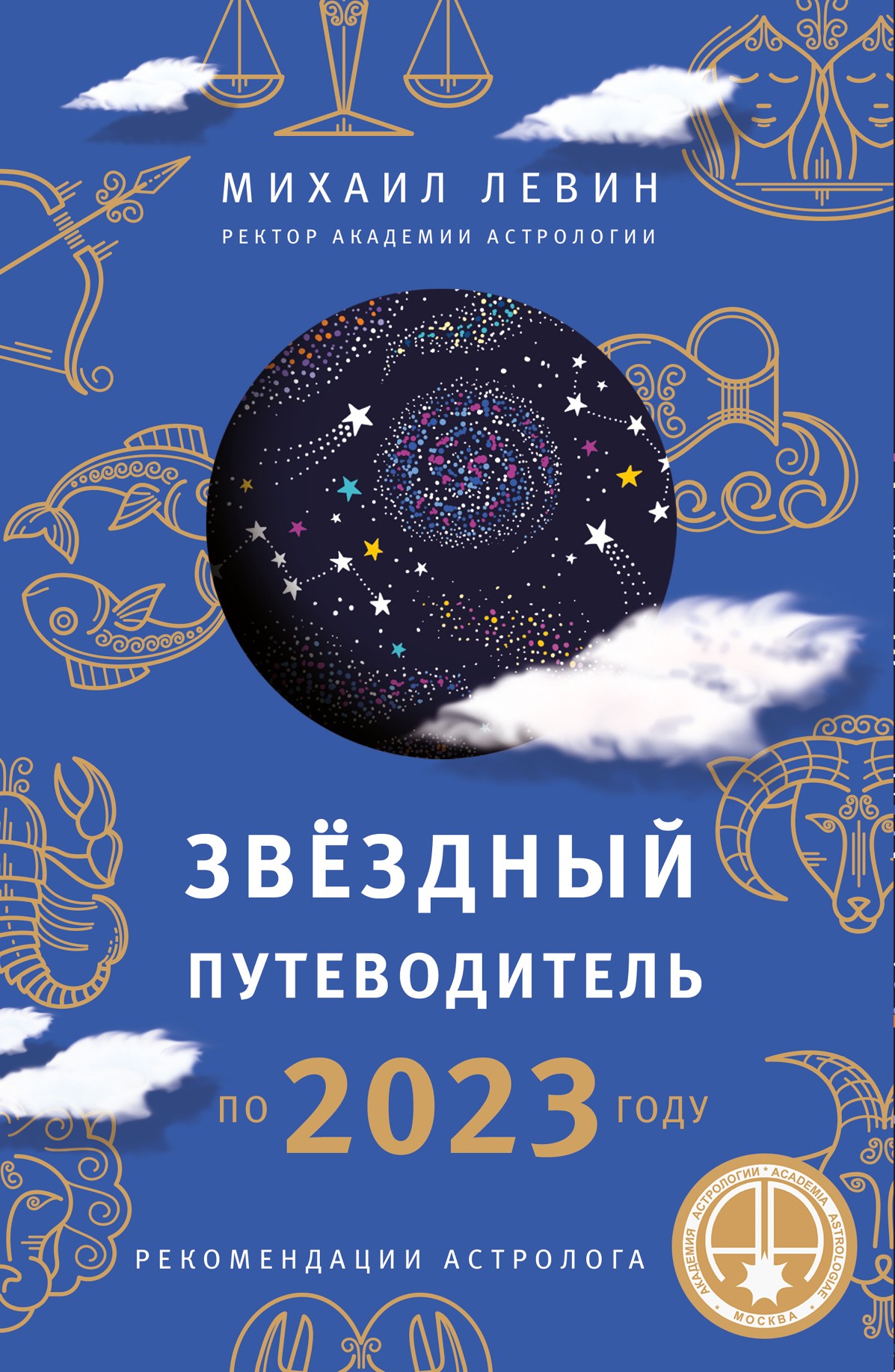 Левин М Звёздный путеводитель по 2023