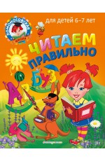 Читаем правильно: для детей 6-7 лет