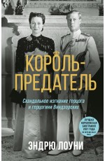 Король-предатель. Скандальное изгнание герцога и герцогини Виндзорских