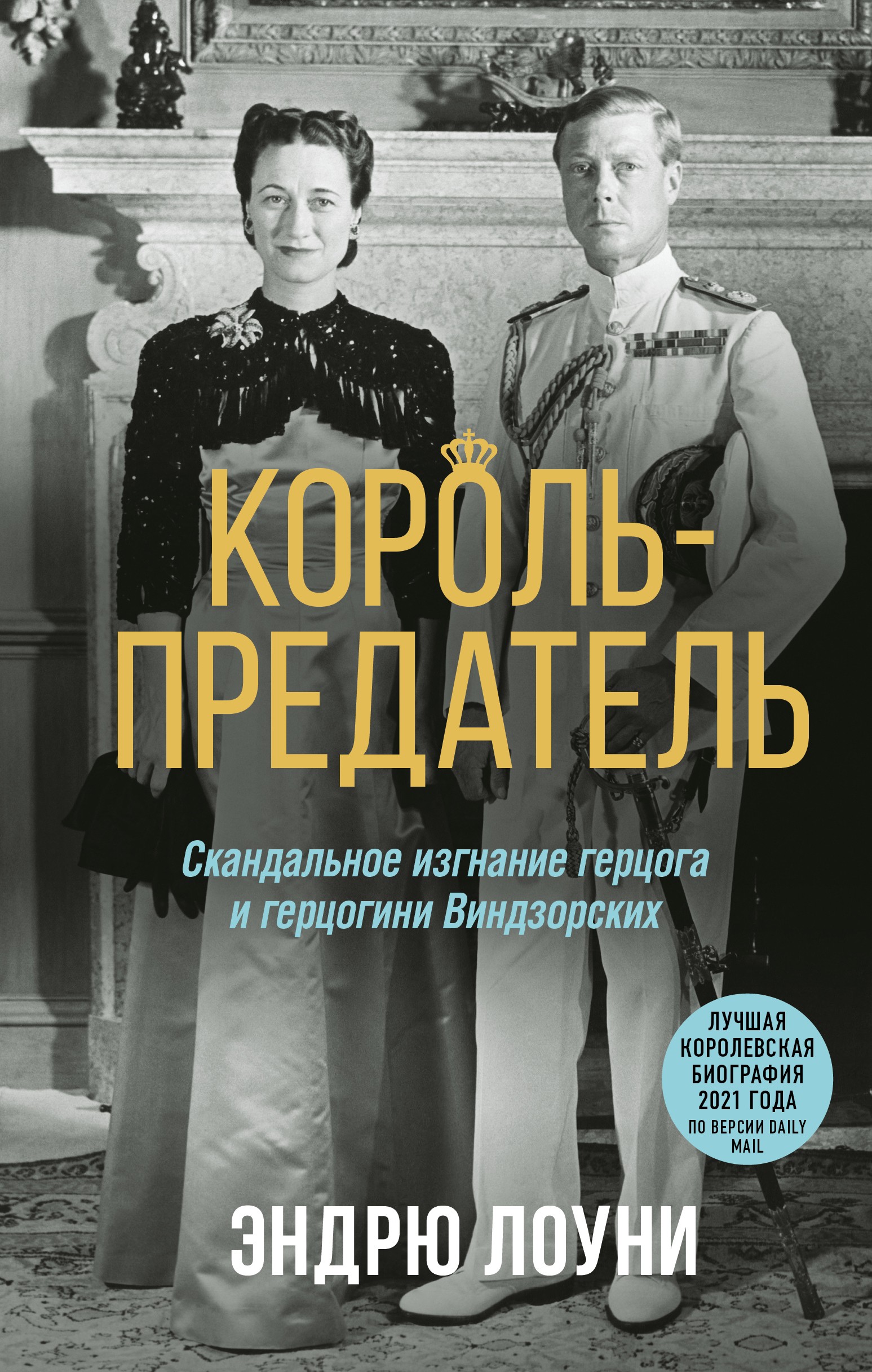 Король-предатель. Скандальное изгнание герцога и герцогини Виндзорских