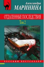 Отдаленные последствия. Том 2