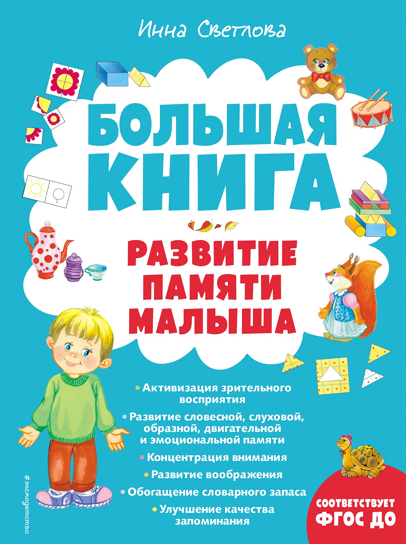 Большая книга. Развитие памяти малыша