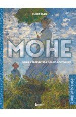 Моне. Жизнь и творчество в 500 иллюстрациях (новое оформление)