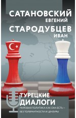 Турецкие диалоги. Мировая политика как она есть — без толерантности и цензуры