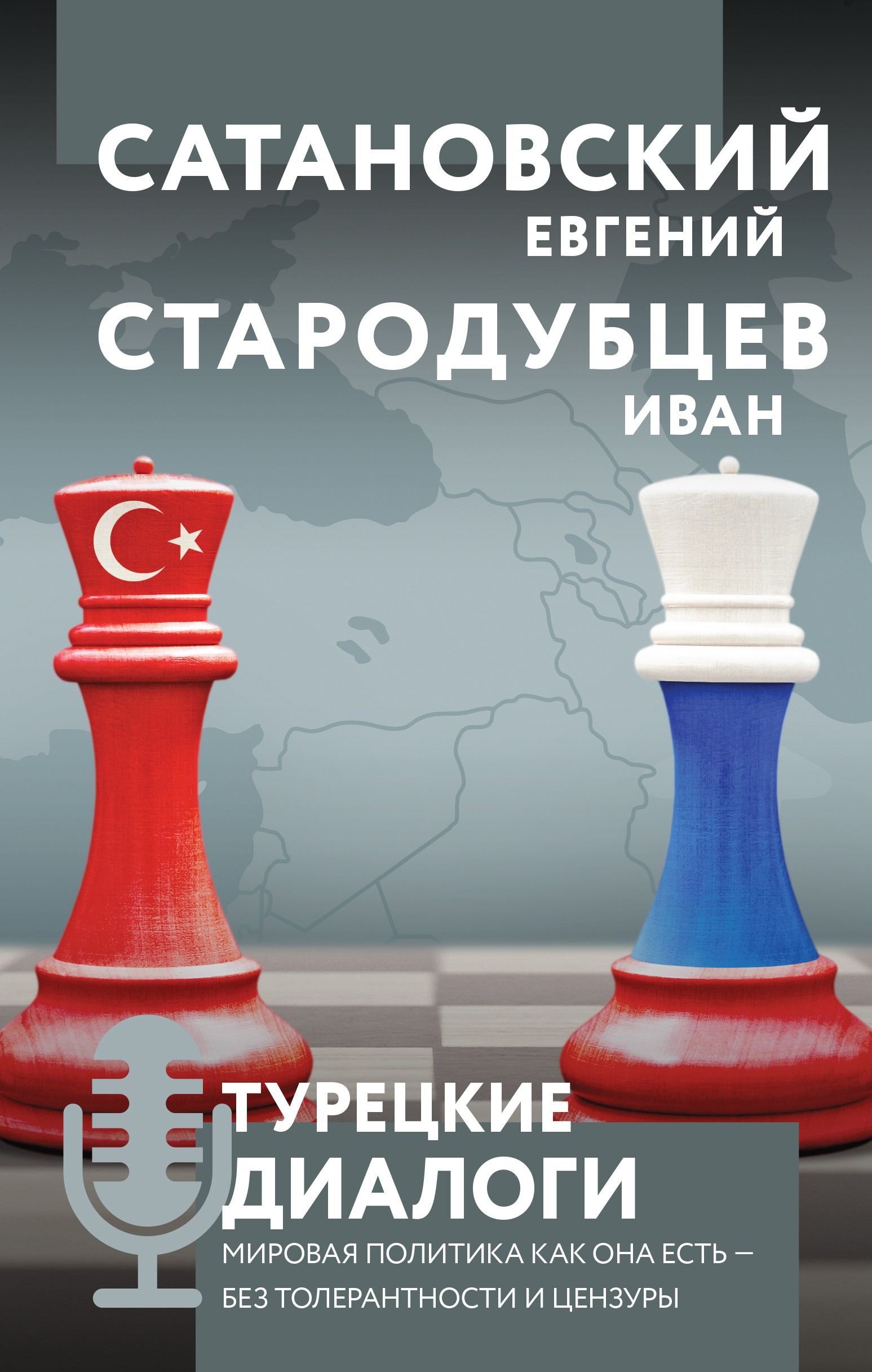 Турецкие диалоги. Мировая политика как она есть — без толерантности и цензуры