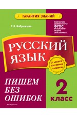 Русский язык. 2 класс. Пишем без ошибок