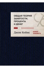 Общая теория занятости, процента и денег (темное оформление)