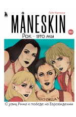 MANESKIN. Рок - это мы. С улиц Рима к победе на Евровидении