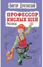 Профессор кислых щей. Рассказы (ил. А. Босина)