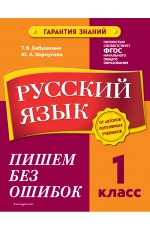 Бабушкина ТВ Корпусова ЮА Русский язык 1 класс Пишем без ошибок