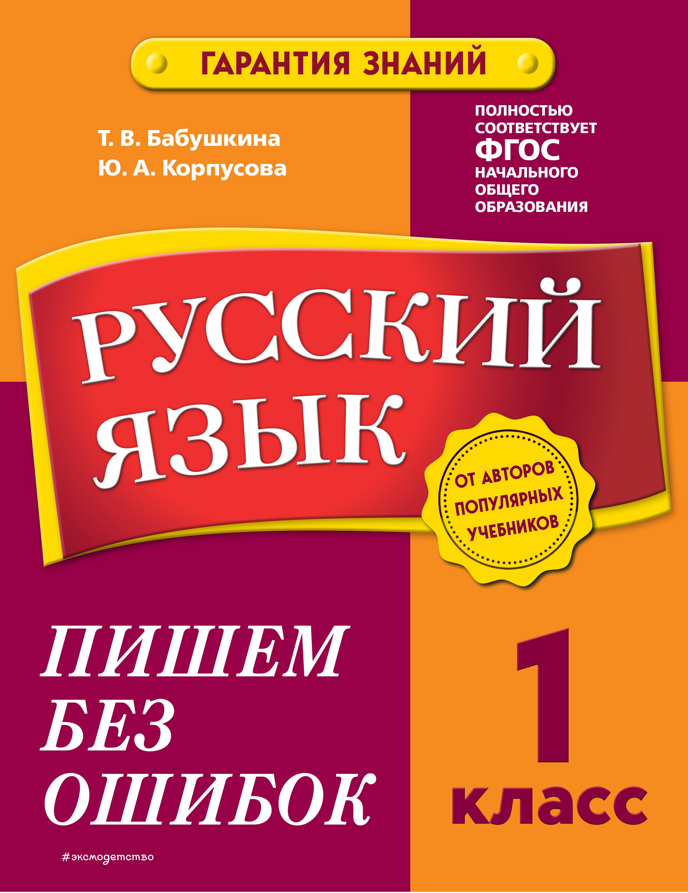 Бабушкина ТВ Корпусова ЮА Русский язык 1 класс Пишем без ошибок