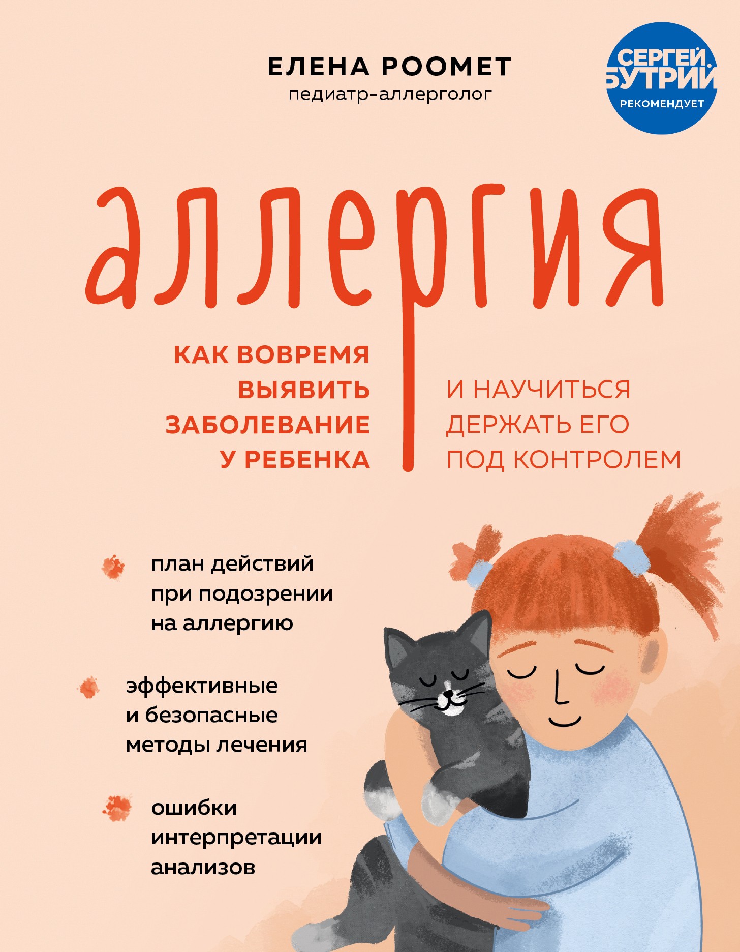 Аллергия. Как вовремя выявить заболевание у ребенка и научиться держать его под контролем