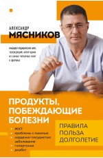 Продукты, побеждающие болезни. Как одержать победу над заболеваниями с помощью еды. Правила, польза, долголетие.