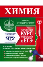 Химия. Углубленный курс подготовки к ЕГЭ