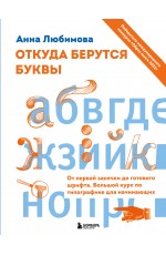 Откуда берутся буквы. От первой засечки до готового шрифта. Большой курс по типографике для начинающих