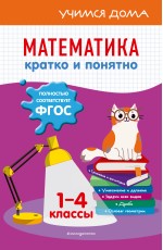 Математика. Кратко и понятно. 1-4 классы