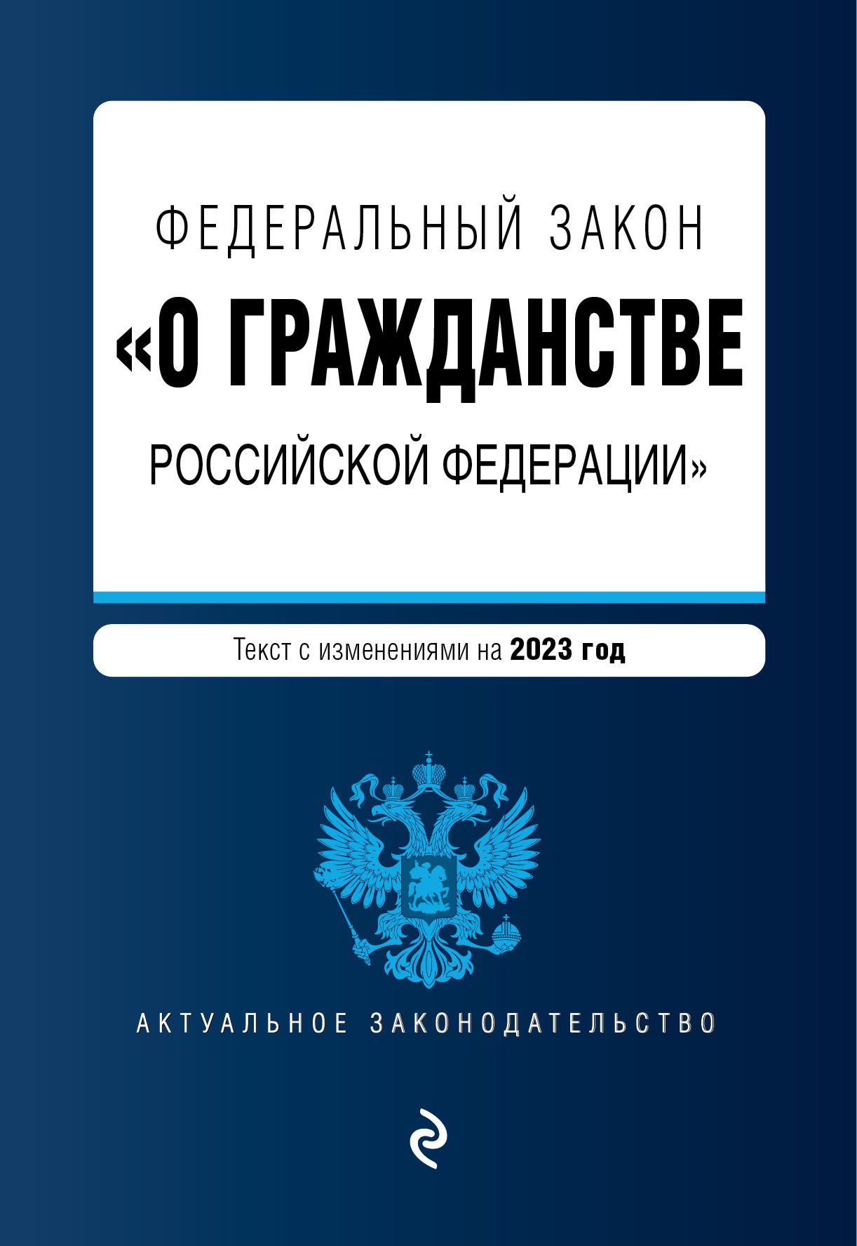 ФЗ О гражданстве Российской Федерации. В ред. на 2023 / ФЗ №62-ФЗ