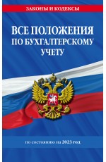 Все положения по бухгалтерскому учету на 2023 г.