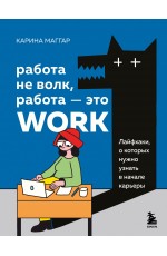 Работа не волк, работа — это work. Лайфхаки, о которых нужно узнать в начале карьеры