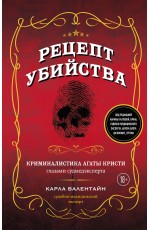 Рецепт убийства. Криминалистика Агаты Кристи глазами судмедэксперта