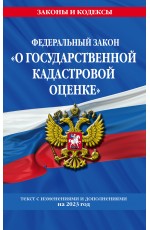 ФЗ О государственной кадастровой оценке по сост. на 2023 год / ФЗ №274-ФЗ