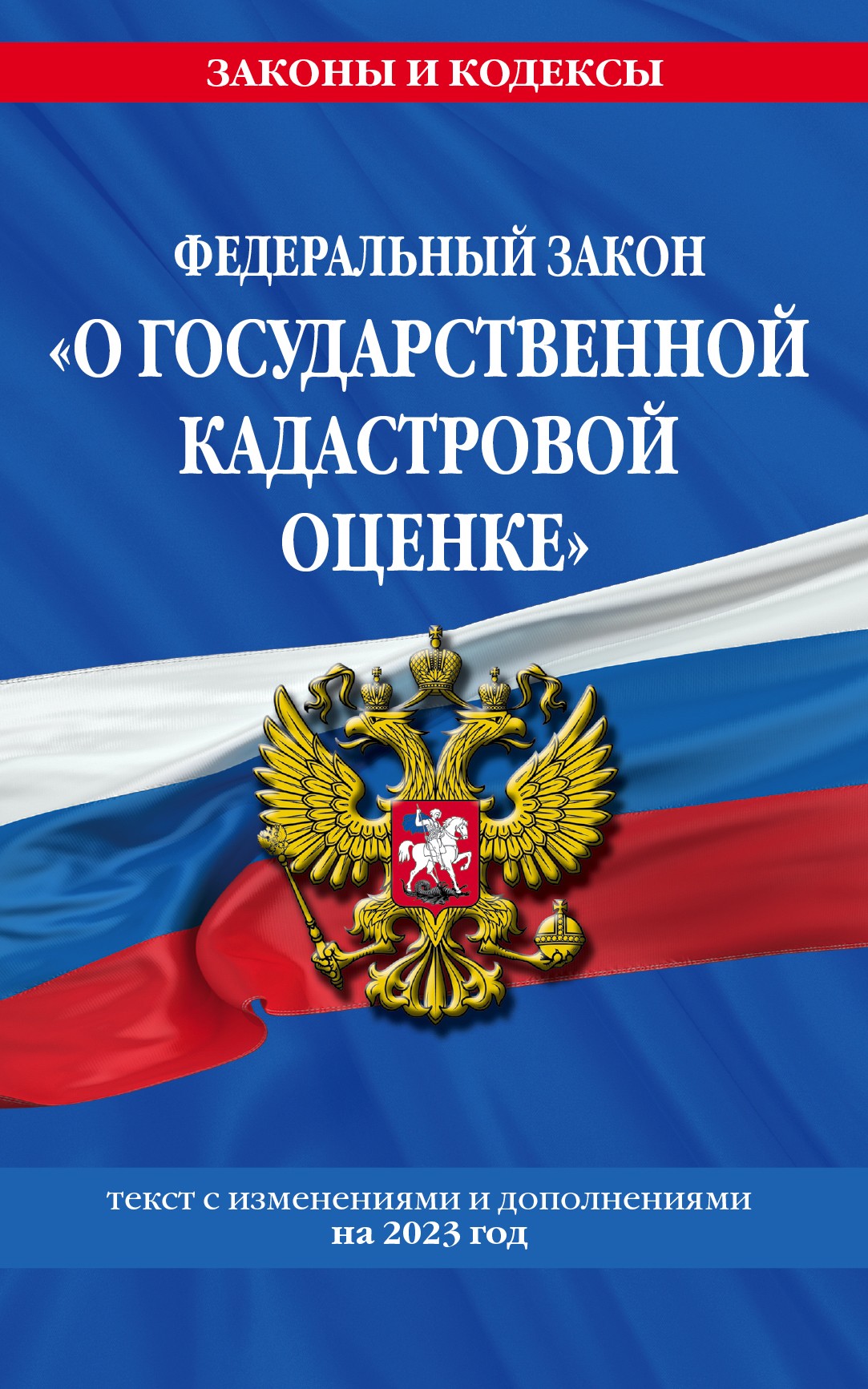 ФЗ О государственной кадастровой оценке по сост. на 2023 год / ФЗ №274-ФЗ